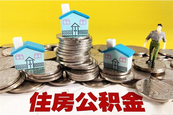 梅河口离职公积金里的钱可以取来吗（梅河口离职后住房公积金怎么全部取出来）