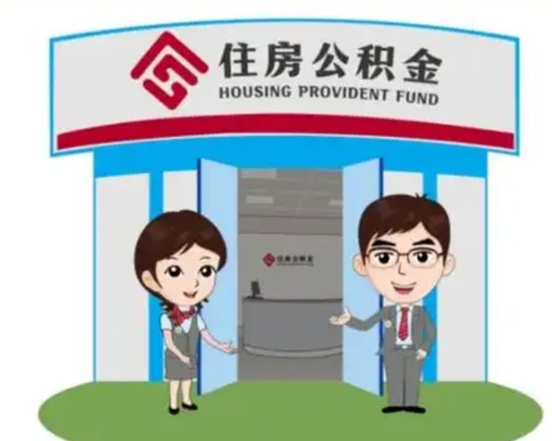 梅河口急用钱怎么把公积金取出来（急需用钱怎么取住房公积金）